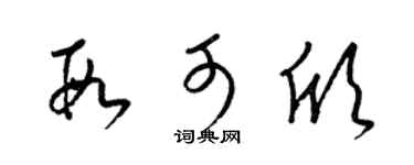 梁錦英段可欣草書個性簽名怎么寫