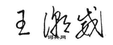 駱恆光王潮威草書個性簽名怎么寫