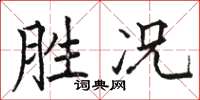 駱恆光勝況楷書怎么寫