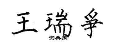 何伯昌王瑞爭楷書個性簽名怎么寫
