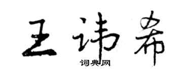 曾慶福王諱希行書個性簽名怎么寫