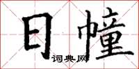 丁謙日幢楷書怎么寫