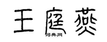 曾慶福王庭燕篆書個性簽名怎么寫