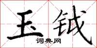 丁謙玉鉞楷書怎么寫