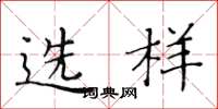 黃華生選樣楷書怎么寫
