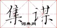 黃華生集謀楷書怎么寫