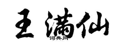 胡問遂王滿仙行書個性簽名怎么寫