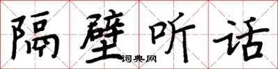 周炳元隔壁聽話楷書怎么寫