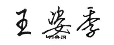 駱恆光王姿季行書個性簽名怎么寫