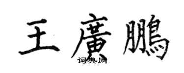 何伯昌王廣鵬楷書個性簽名怎么寫