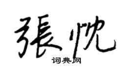 王正良張忱行書個性簽名怎么寫