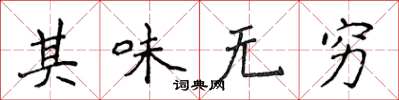 侯登峰其味無窮楷書怎么寫