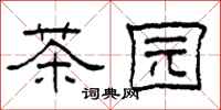 柯春海茶園隸書怎么寫