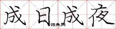 龐中華成日成夜楷書怎么寫