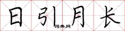 荊霄鵬日引月長楷書怎么寫
