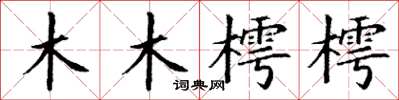 丁謙木木樗樗楷書怎么寫