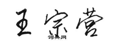駱恆光王宗營行書個性簽名怎么寫