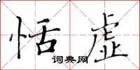 黃華生恬虛楷書怎么寫