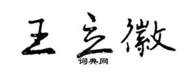 曾慶福王立徽行書個性簽名怎么寫