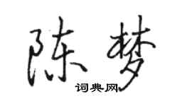駱恆光陳夢行書個性簽名怎么寫