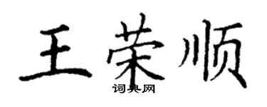 丁謙王榮順楷書個性簽名怎么寫