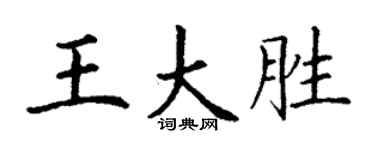 丁謙王大勝楷書個性簽名怎么寫