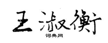 曾慶福王淑衡行書個性簽名怎么寫