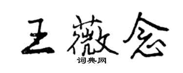 曾慶福王薇念行書個性簽名怎么寫