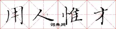黃華生用人惟才楷書怎么寫