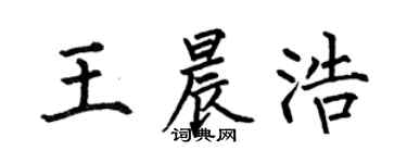 何伯昌王晨浩楷書個性簽名怎么寫