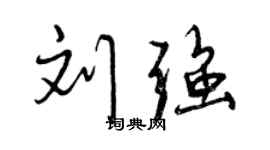 曾慶福劉強行書個性簽名怎么寫