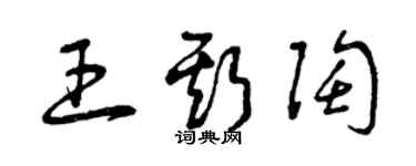 曾慶福王斯陶草書個性簽名怎么寫