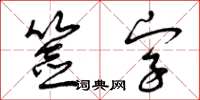 曾慶福簽字草書怎么寫