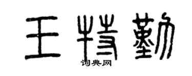 曾慶福王特勤篆書個性簽名怎么寫