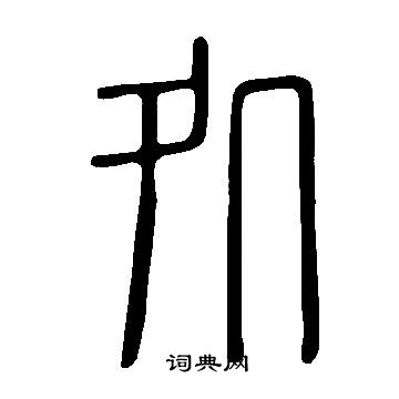 說文解字寫的処