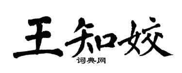 翁闓運王知姣楷書個性簽名怎么寫