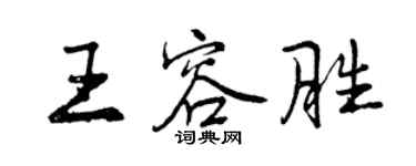 曾慶福王容勝行書個性簽名怎么寫