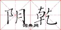 黃華生陰乾楷書怎么寫