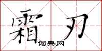 黃華生霜刃楷書怎么寫