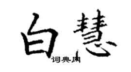 丁謙白慧楷書個性簽名怎么寫