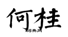 翁闓運何桂楷書個性簽名怎么寫