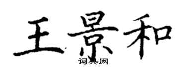 丁謙王景和楷書個性簽名怎么寫