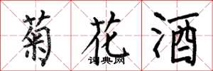 何伯昌菊花酒楷書怎么寫
