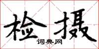 周炳元檢攝楷書怎么寫