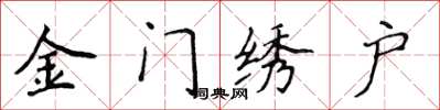 侯登峰金門繡戶楷書怎么寫