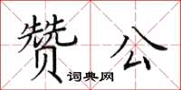 田英章贊公楷書怎么寫