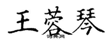 丁謙王蓉琴楷書個性簽名怎么寫