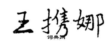 曾慶福王攜娜行書個性簽名怎么寫