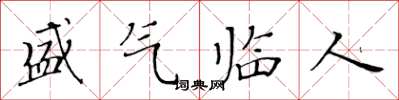 黃華生盛氣臨人楷書怎么寫