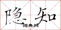 黃華生隱知楷書怎么寫